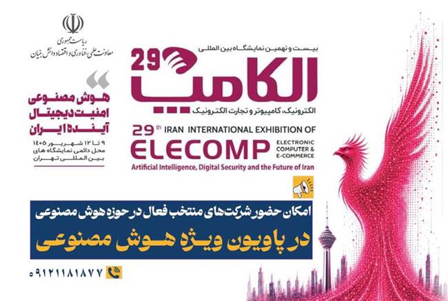 حضور شرکت‌های منتخب هوش مصنوعی در پاویون ویژه «الکامپ ۱۴۰۵»