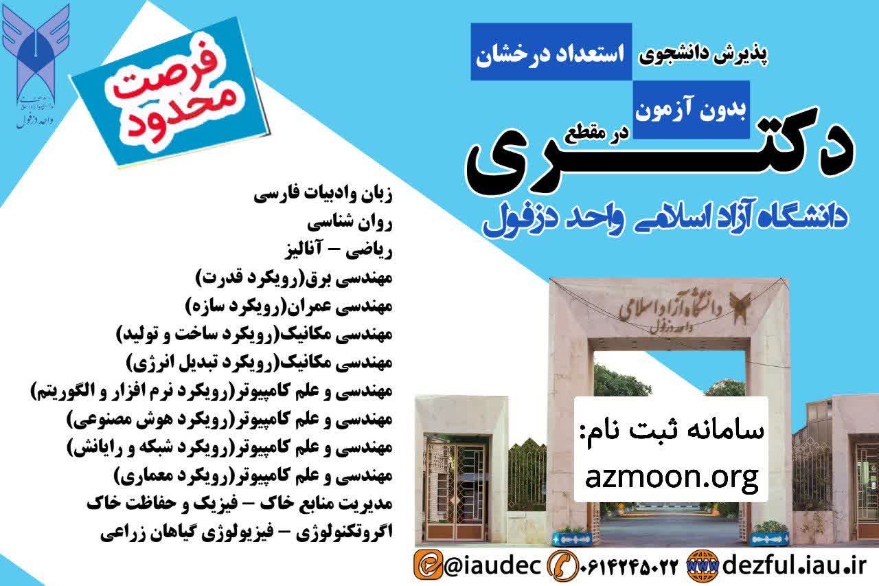راهاندازی دکتری مهندسی مکانیک رویکرد ساخت و تولید در دانشگاه آزاد دزفول راهاندازی دکتری مهندسی مکانیک رویکرد ساخت و تولید در دانشگاه آزاد دزفول