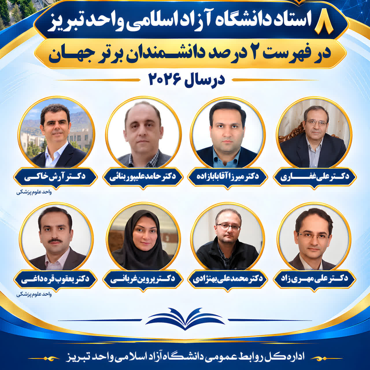 ۶ عضو هیئت علمی واحد تبریز و ۲ عضو هیئت علمی علوم پزشکی تبریز درفهرست دانشمندان دو درصد برتر جهان