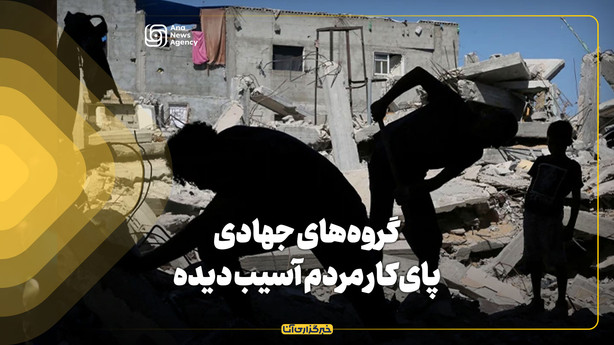 گروه‌های جهادی پای‎کار مردم آسیب دیده