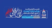 نشست «ایران قربانی تروریسم؛ روایت داغ‌های ماندگار» برگزار می‌شود