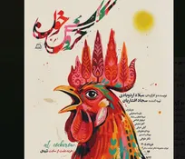 «خروس خون» به صحنه تئاتر لبخند می آید