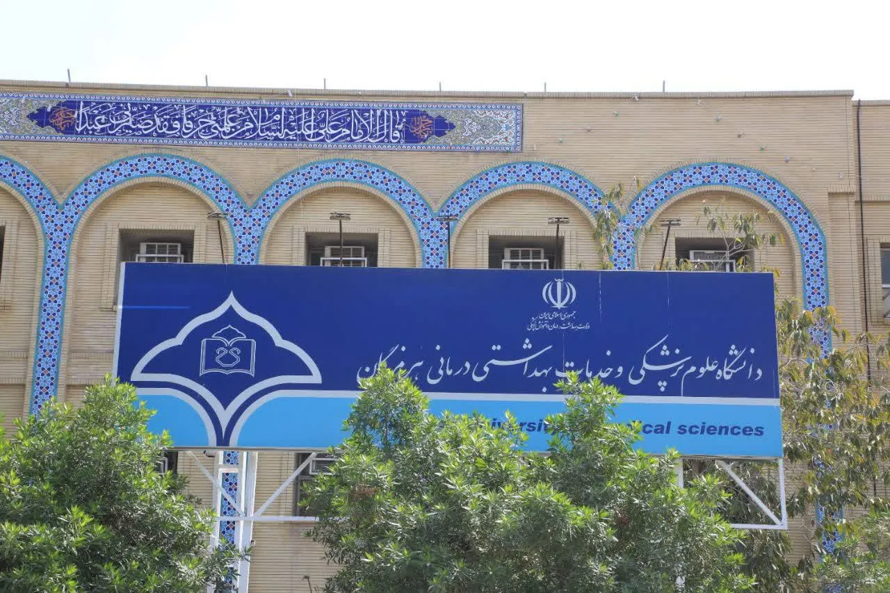 دانشگاه علوم پزشکی هرمزگان 