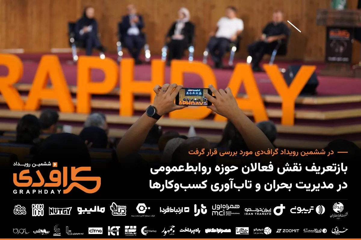 در ششمین رویداد گراف‌دی مورد بررسی قرار گرفت 
