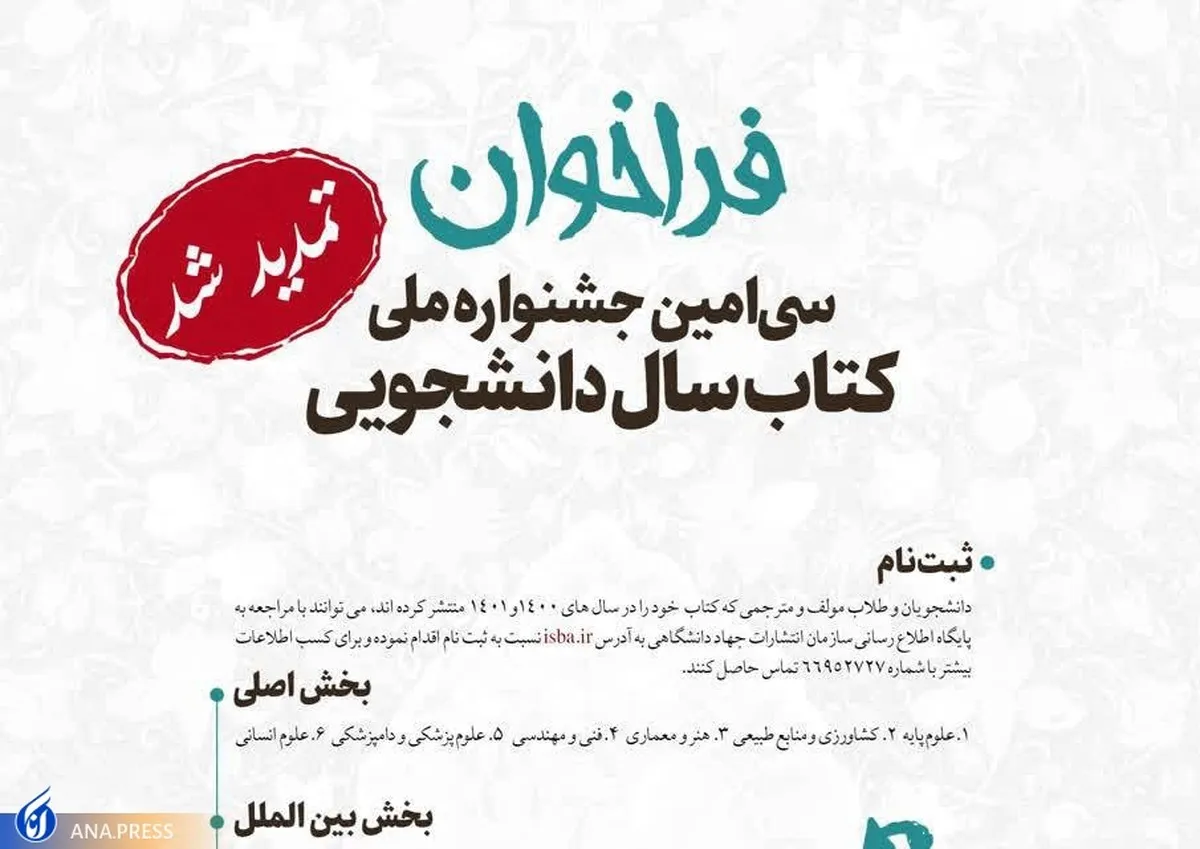 فراخوان سی‌اُمین دوره جشنواره ملی کتاب سال دانشجویی تمدید شد