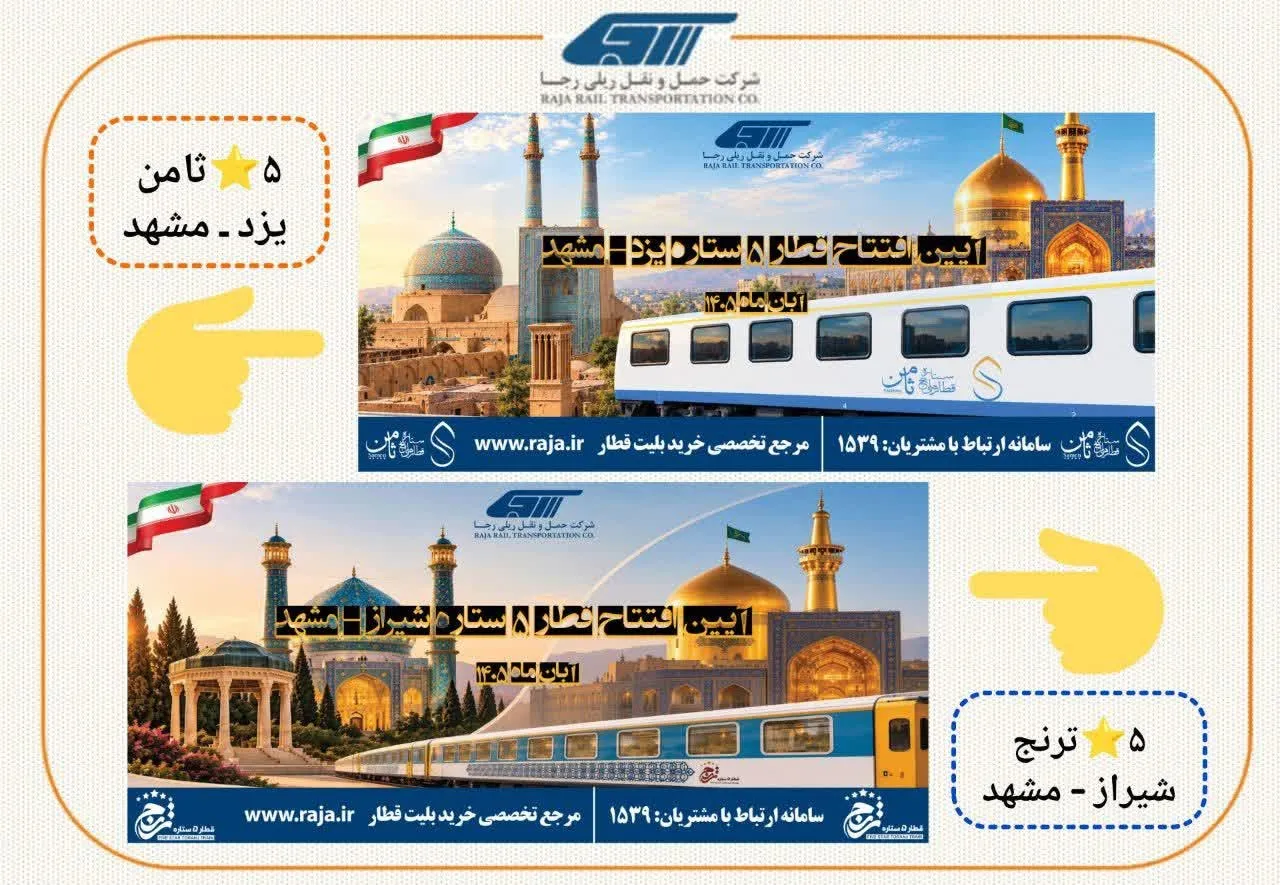 راه‌اندازی قطارهای پنج‌ستاره یزد ـ مشهد و شیراز ـ مشهد با اتصال سالن‌های لوکس ثامن و ترنج