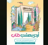 رونمایی از پوستر «اُردی‌بهشت کتاب» در باغ کتاب تهران