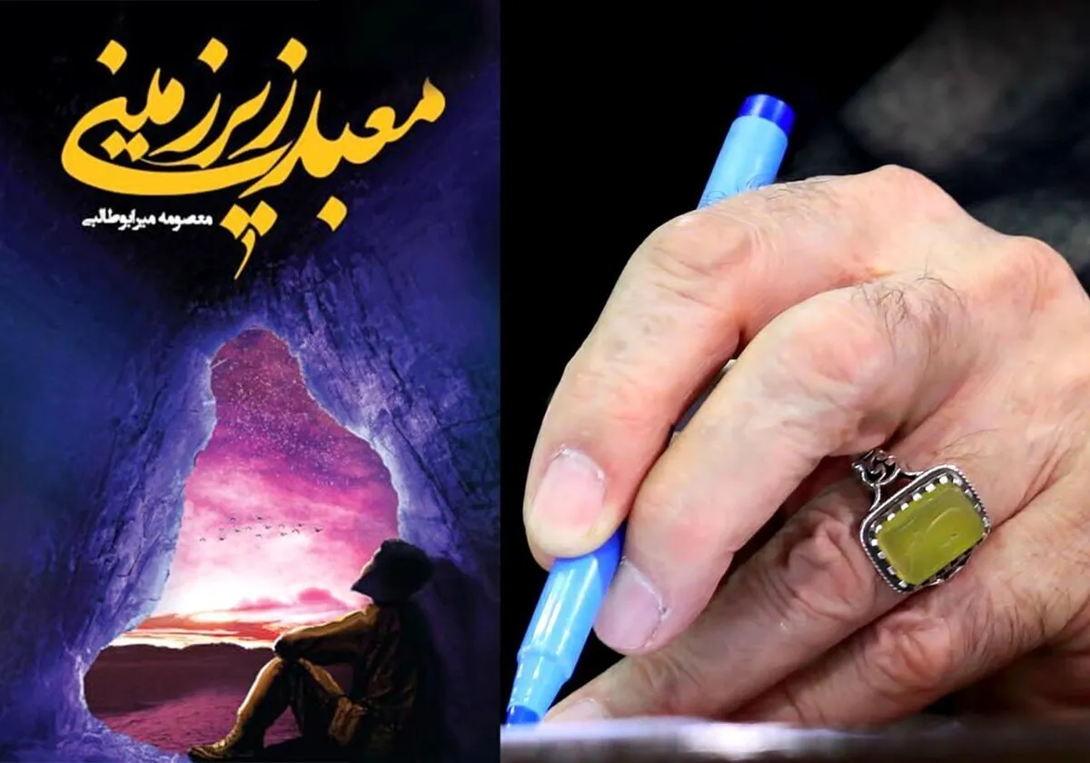 انتشار تقریظ رهبر معظم انقلاب بر رمان «معبد زیرزمینی»