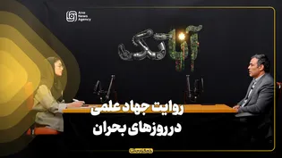 روایت جهاد علمی در روزهای بحران