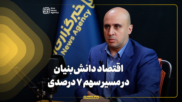 اقتصاد دانش‌بنیان در مسیر سهم ۷ درصدی