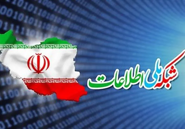 شبکه ملی اطلاعات