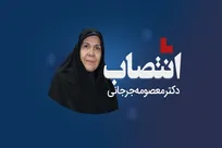 معصومه جرجانی رئیس مرکز تحقیقات نوروبیولوژی شد