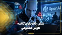 شش رفتار نگران‌کننده هوش مصنوعی