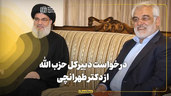 درخواست دبیرکل حزب الله لبنان از دکتر طهرانچی