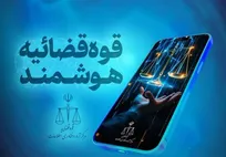 رونمایی از سامانه‌های هوشمند قوه قضاییه در رویداد «تجربه دادرسی هوشمند»
