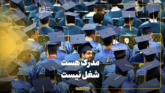 مدرک هست، شغل نیست