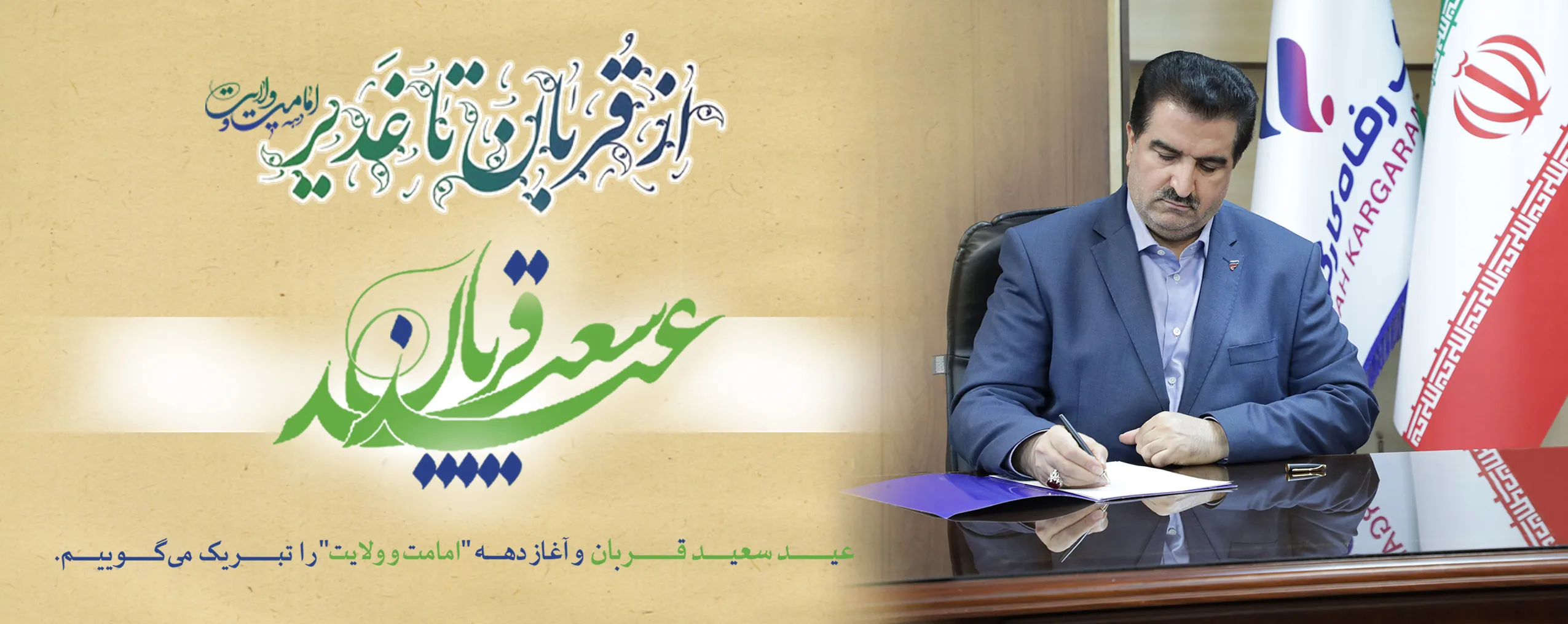 پیام تبریک مدیر عامل بانک رفاه 
