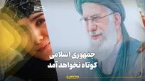 جمهوری اسلامی کوتاه نخواهد آمد