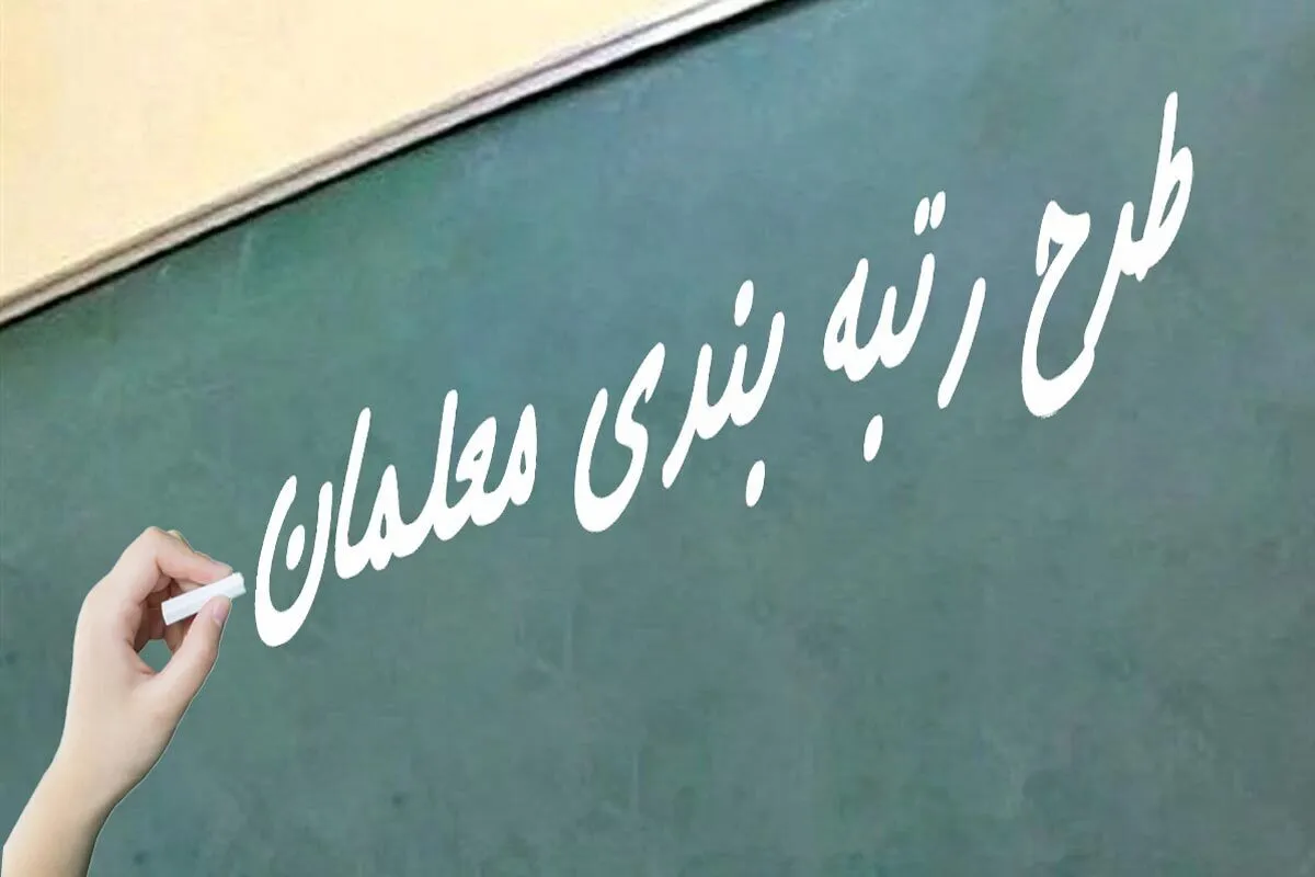 طرح رتبه‌بندی زیر ذره‌بین معلمان
