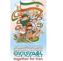 فراخوان ملی نمایشگاه تصویرسازی «با هم برای ایران» منتشر شد