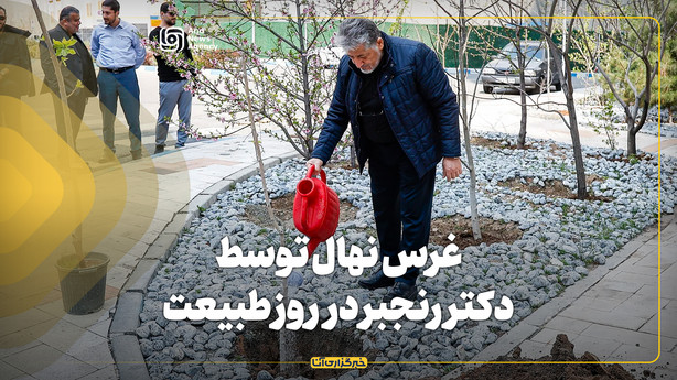 غرس نهال توسط دکتر رنجبر در روز طبیعت