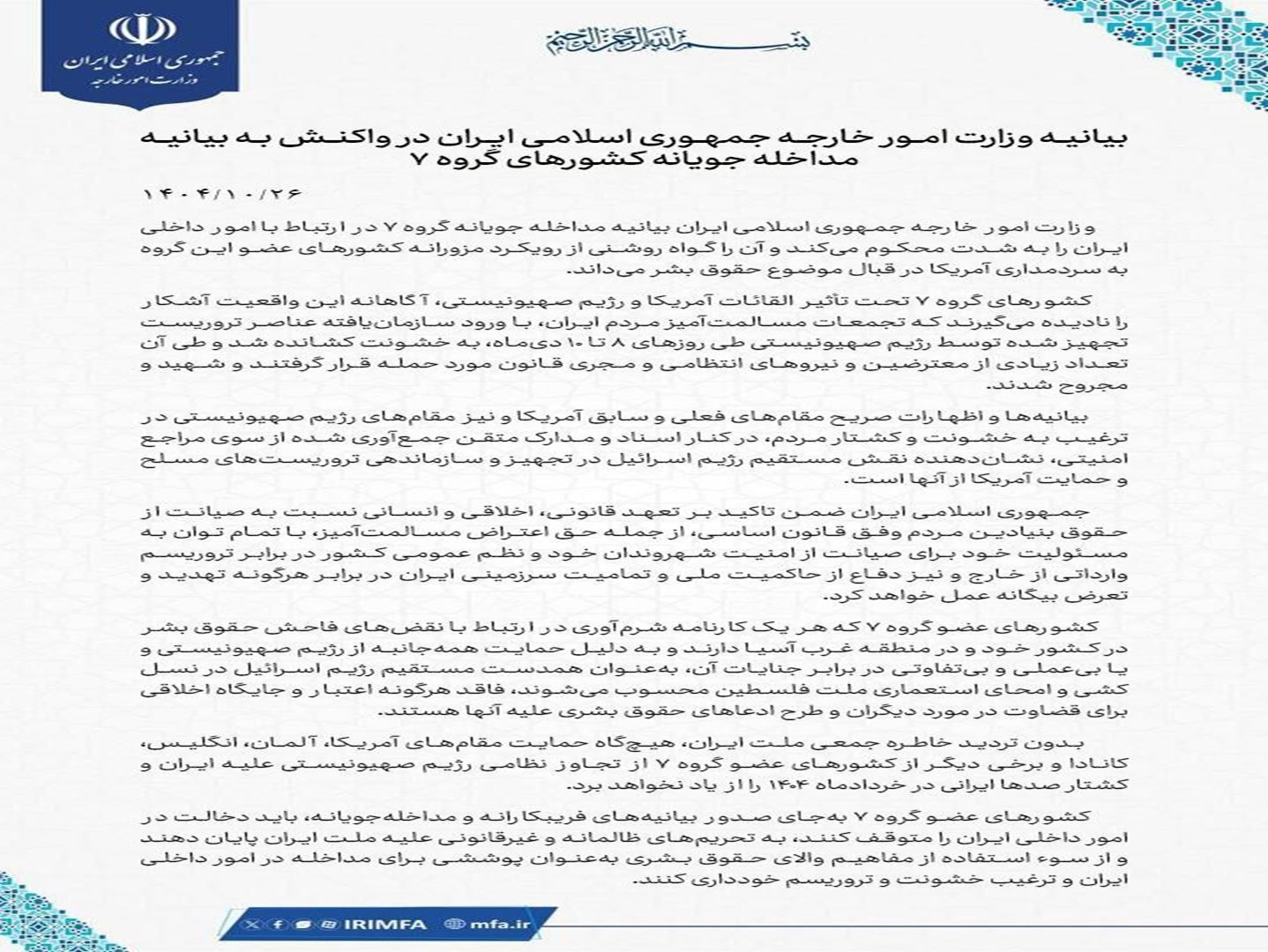 واکنش وزارت امور خارجه به بیانیه مداخله‌جویانه کشورهای گروه ۷