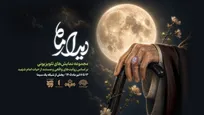 «دیدار ماه»، مهمان مخاطبان تلویزیون می‌شود