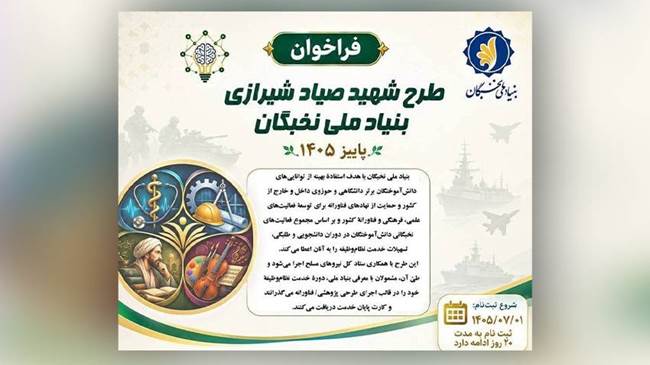 فراخوان ثبت‌نام طرح «شهید صیاد شیرازی» در پاییز سال ۱۴۰۵ منتشر شد