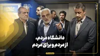 دکتر طهرانچی: دانشگاه آزاد، از مردم و برای مردم است