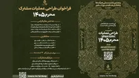 فراخوان پنجمین نشست ملی هیأت‌ها و تشکل‌های دینی منتشر شد