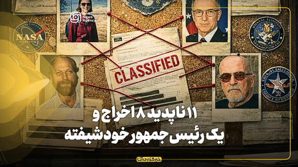 ۱۱ ناپدید ۸ اخراج و ۱ رئیس‌جمهور خودشیفته
