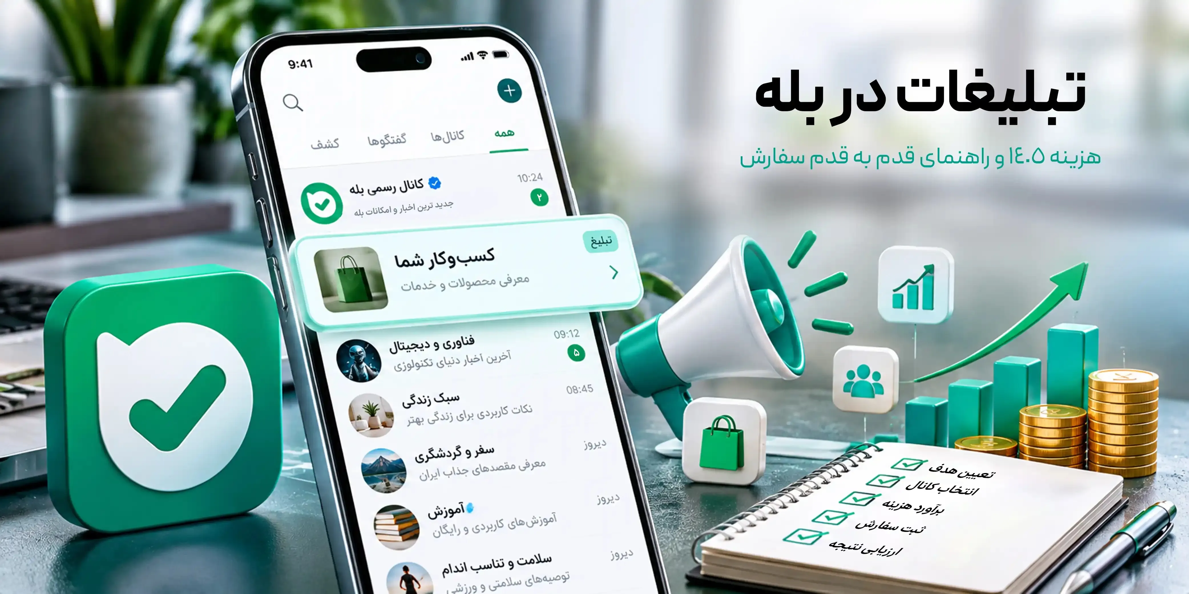 تبلیغات در بله 

