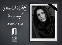 نیلوفر حدادی درگذشت