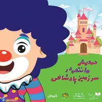 نمایش «مانتکو در سرزمین پادشاهی» به صحنه می رود