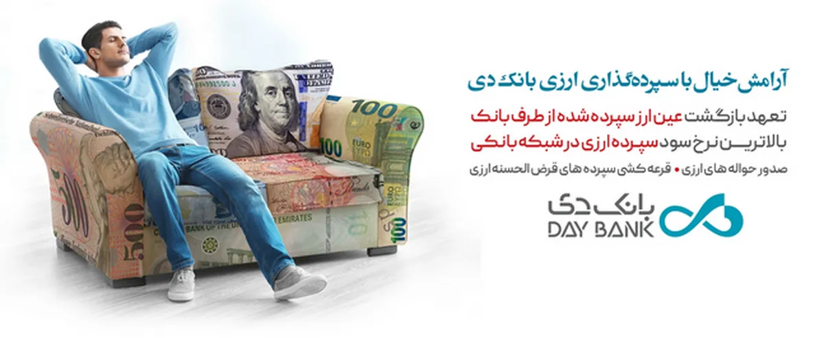 پرداخت بیشترین نرخ سود به سپرده‌های ارزی با تضمین بازگشت عین ارز در بانک دی