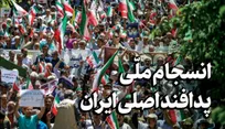 انسجام ملی؛ پدافند اصلی ایران
