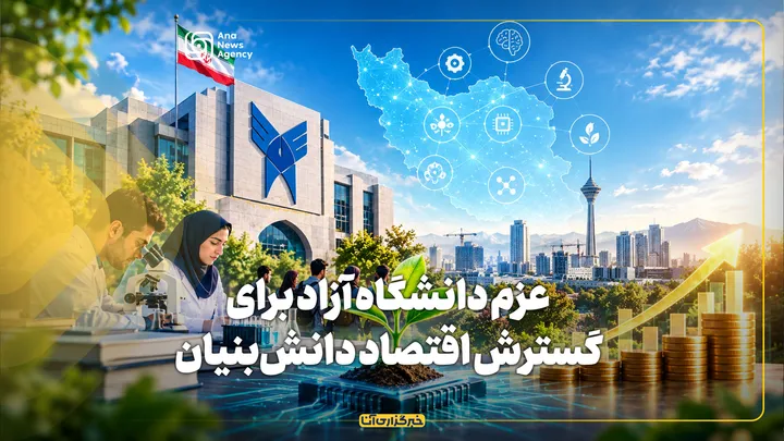 عزم دانشگاه آزاد برای گسترش اقتصاد دانش‌بنیان