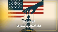 ابزار آمریکا برای آشوب در کشورها