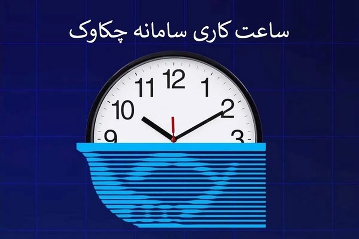 ساعت کاری سامانه چکاوک بانک رفاه کارگران در روز‌های پایانی اسفند ماه اعلام شد