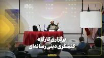 برگزاری کارگاه کنشگری دینی رسانه‌ای