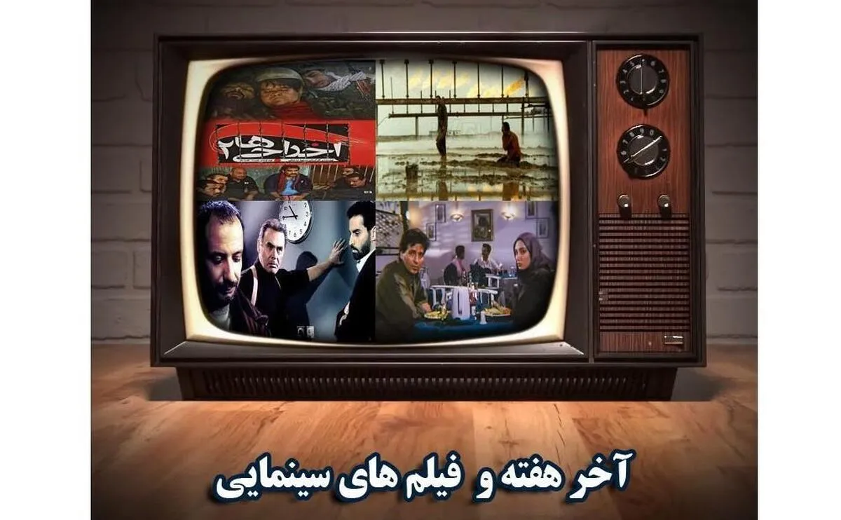 فهرست فیلم‌های سینمایی تلویزیون در ۱۵ فروردین/ «انجمن برف» و «مدرسه خرگوش‌ها» روی آنتن می‌روند