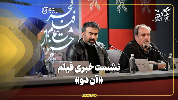 نشست خبری فیلم «آن دو» در جشنواره فیلم فجر برگزار شد