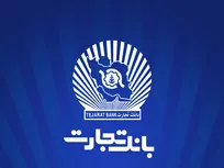 خدمت‌رسانی شعب منتخب بانک تجارت در ۱۳، ۱۴ و ۱۶ تیرماه