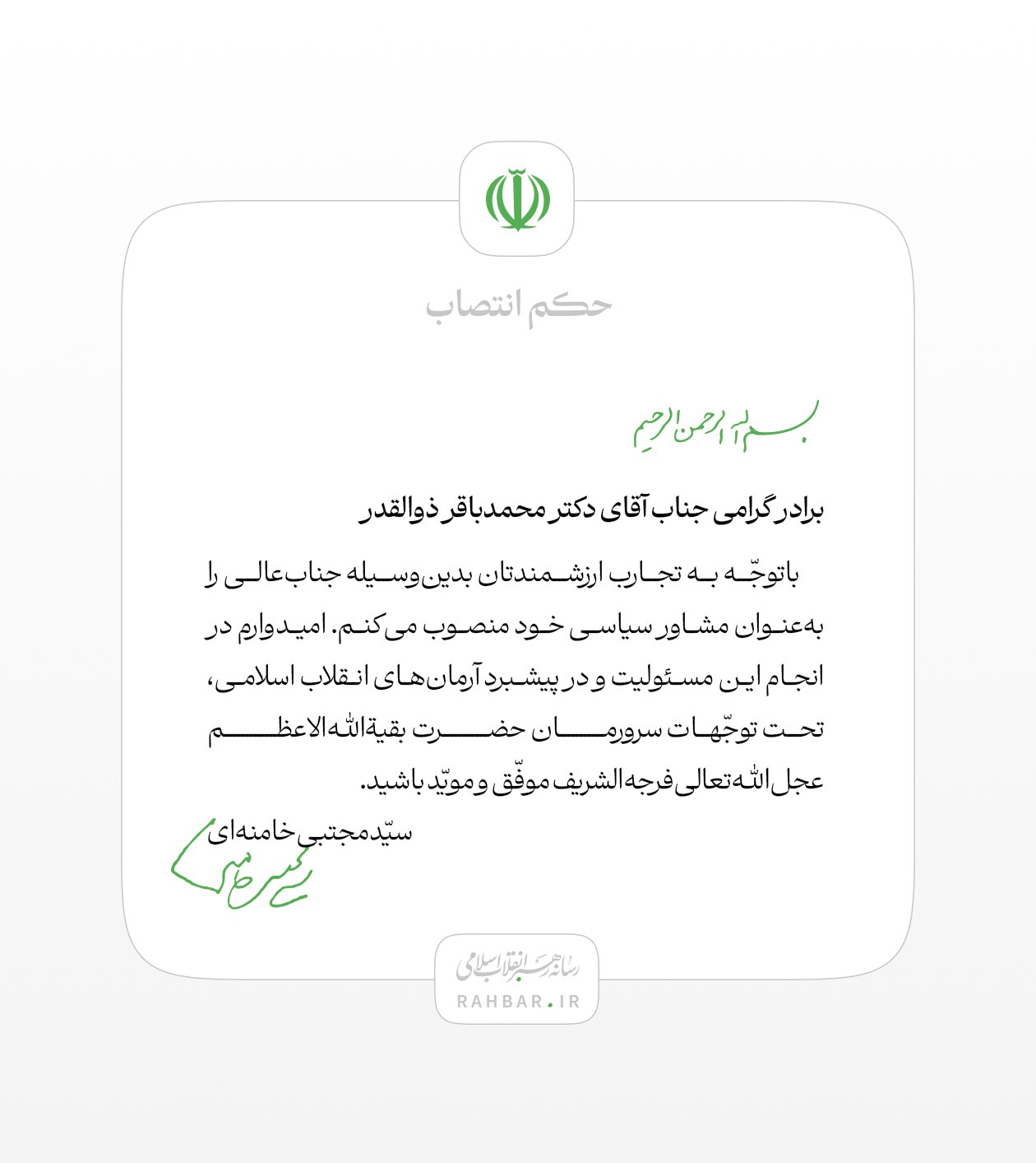 انتصاب ذوالقدر به عنوان مشاور سیاسی رهبر معظم انقلاب