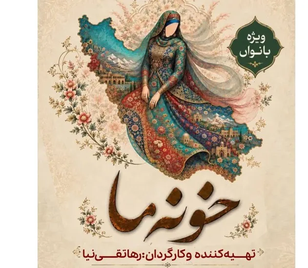 خونه ما
