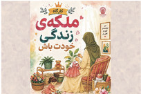 برگزاری کارگاه &laquo;ملکه زندگی خودت باش&raquo; ویژه بانوان در حرم بانوی کرامت
