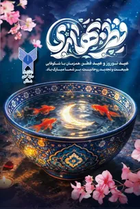 پیام تبریک رئیس دانشگاه آزاد اسلامی واحد دزفول به مناسبت عید نوروز و عید سعید فطر