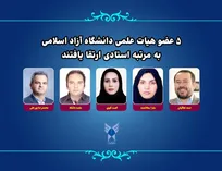 ارتقای ۵ عضو هیأت علمی دانشگاه آزاد اسلامی به مرتبه استادی