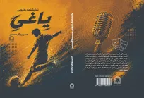 انتشار نمایشنامه رادیویی «یاغی»