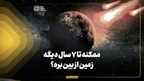 آیا ممکن است تا ۷ سال دیگر زمین نابود شود؟